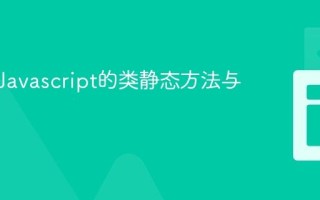 什么是Javascript的类静态方法与属性？