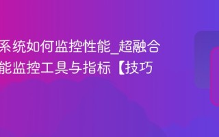 超融合系统如何监控性能_超融合系统性能监控工具与指标【技巧】