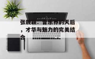 张靓颖：音乐界的天后，才华与魅力的完美结合