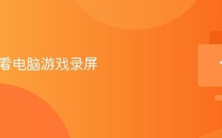 如何查看电脑游戏录屏