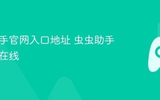 虫虫助手官网入口地址 虫虫助手网页版在线