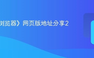 《QQ浏览器》网页版地址分享2025