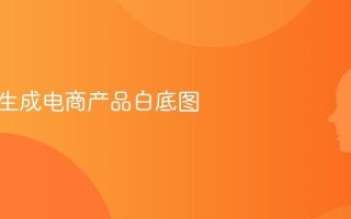 AI一键生成电商产品白底图