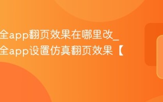 追书大全app翻页效果在哪里改_追书大全app设置仿真翻页效果【教程】