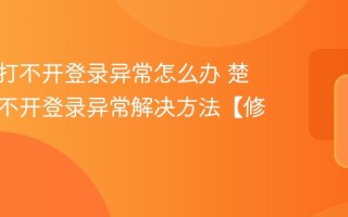 楚税通打不开登录异常怎么办 楚税通打不开登录异常解决方法【修复】