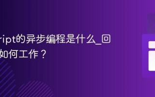 javascript的异步编程是什么_回调函数如何工作？