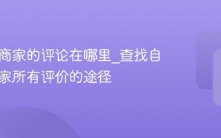 美团给商家的评论在哪里_查找自己给商家所有评价的途径