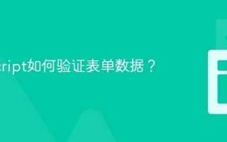 JavaScript如何验证表单数据？