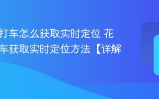 花小猪打车怎么获取实时定位 花小猪打车获取实时定位方法【详解】