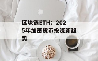 区块链ETH：2025年加密货币投资新趋势