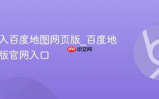 如何进入百度地图网页版_百度地图网页版官网入口