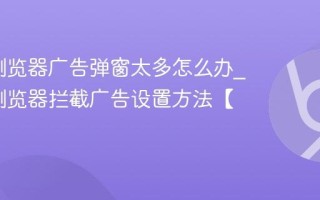 Edge浏览器广告弹窗太多怎么办_Edge浏览器拦截广告设置方法【清爽】