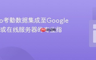 ZKTeco考勤数据集成至Google Sheets或在线服务器的专业指南
