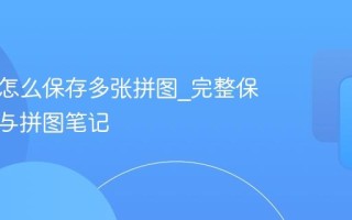 小红书怎么保存多张拼图_完整保存长图与拼图笔记