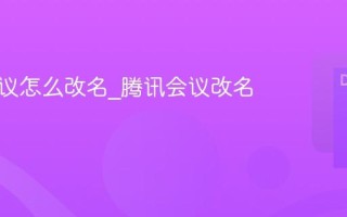 腾讯会议怎么改名_腾讯会议改名方法