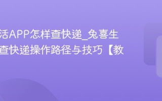兔喜生活APP怎样查快递_兔喜生活APP查快递操作路径与技巧【教程】