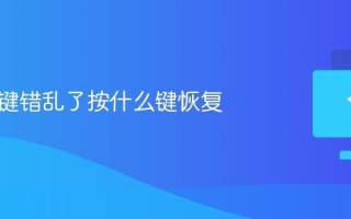 键盘按键错乱了按什么键恢复