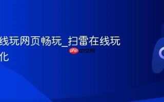 扫雷在线玩网页畅玩_扫雷在线玩触屏优化