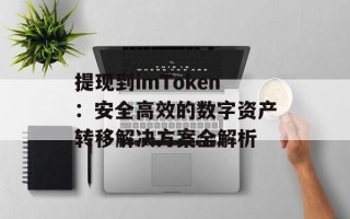 提现到imToken：安全高效的数字资产转移解决方案全解析