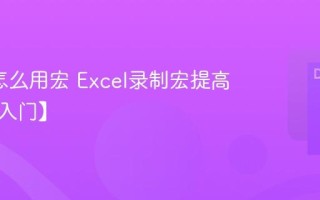Excel怎么用宏 Excel录制宏提高效率【入门】