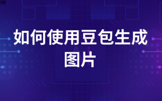 豆包图片生成提示词_豆包图片生成提示词最牛教程2026优化技巧