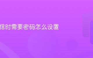 微信如何设置密码 打开微信时需要密码怎么设置