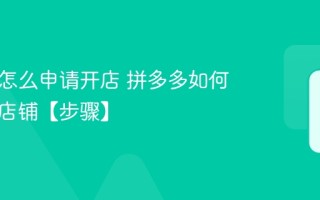 拼多多怎么申请开店 拼多多如何开个人店铺【步骤】