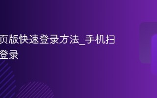 快手网页版快速登录方法_手机扫码一键登录