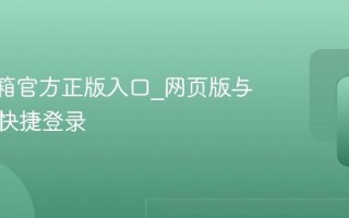 QQ邮箱官方正版入口_网页版与移动版快捷登录