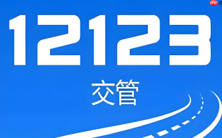 交管12123怎么申请满分教育 交管12123驾驶证满12分学习报名流程【步骤】