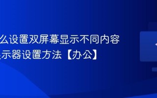 电脑怎么设置双屏幕显示不同内容 扩展显示器设置方法【办公】