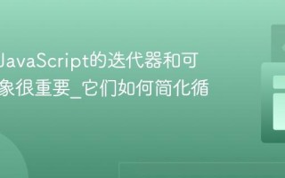 为什么JavaScript的迭代器和可迭代对象很重要_它们如何简化循环？