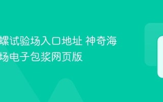 神奇海螺试验场入口地址 神奇海螺试验场电子包浆网页版