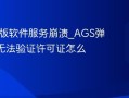Adobe正版软件服务崩溃_AGS弹窗报错或无法验证许可证怎么办【禁用】