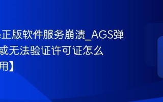 Adobe正版软件服务崩溃_AGS弹窗报错或无法验证许可证怎么办【禁用】