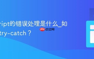 javascript的错误处理是什么_如何使用try-catch？