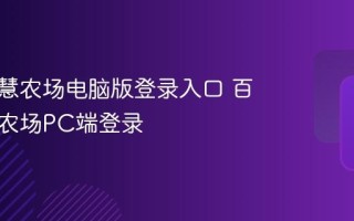 百度智慧农场电脑版登录入口 百度智慧农场PC端登录