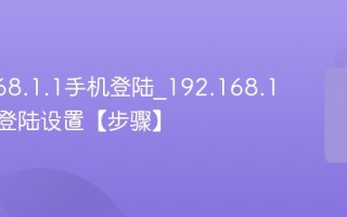 192.168.1.1手机登陆_192.168.1.1手机登陆设置【步骤】