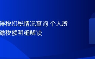 个人所得税扣税情况查询 个人所得税已缴税额明细解读
