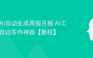 如何用AI自动生成周报月报 AI工作汇报自动写作神器【教程】