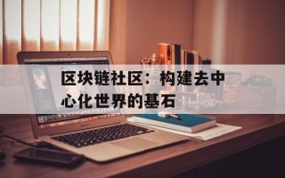 区块链社区：构建去中心化世界的基石