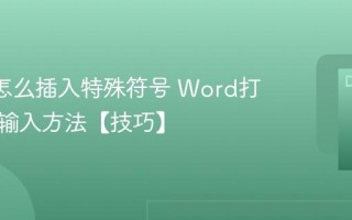 Word怎么插入特殊符号 Word打钩方框输入方法【技巧】
