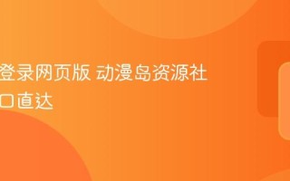 动漫岛登录网页版 动漫岛资源社网页入口直达