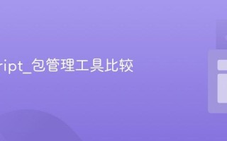 javascript_包管理工具比较