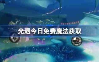 光遇12.15免费魔法是什么-光遇12月15日免费魔法收集攻略