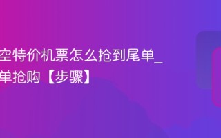 春秋航空特价机票怎么抢到尾单_春秋尾单抢购【步骤】