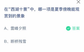 在西湖十景中哪一项是夏季傍晚能观赏到的景象