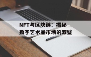 NFT与区块链：揭秘数字艺术品市场的双璧