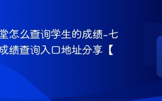 七天课堂怎么查询学生的成绩 七天课堂学生成绩查询方法分享【教程】