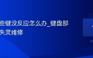 键盘某些键没反应怎么办_键盘部分按键失灵维修